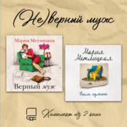 (Не)верный муж. Комплект из 2 книг