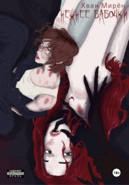 Нежнее бабочки