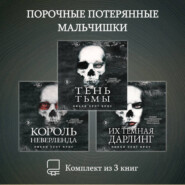 Порочные Потерянные Мальчишки. Комплект из 3 книг