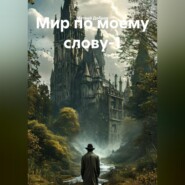 Мир по моему слову-1