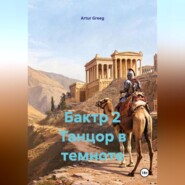 Бактр 2 Танцор в темноте