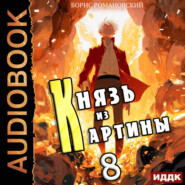 Князь из картины. Книга 8