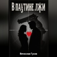 В паутине лжи