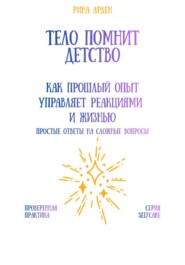 Тело помнит детство: как прошлый опыт управляет реакциями и жизнью