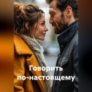 Говорить по-настоящему