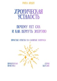 Хроническая усталость: почему нет сил и как вернуть энергию