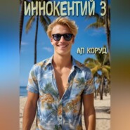 Иннокентий 3