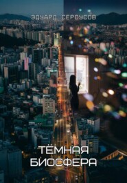 Тёмная биосфера