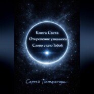 Книга Света. Откровение узнанного. Слово стало Тобой