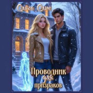 Проводник для призраков