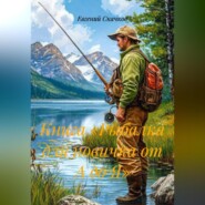 Книга «Рыбалка для новичка от А до Я»