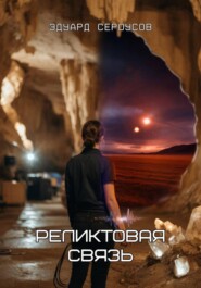 Реликтовая связь