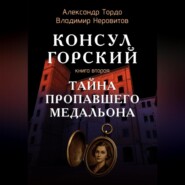 Тайна пропавшего медальона