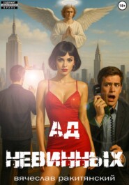 Ад невинных