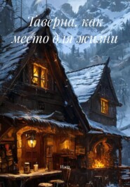 Таверна, как место для жизни