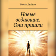 Новые ведающие. Они пришли