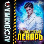 Проклятый Лекарь. Том 7