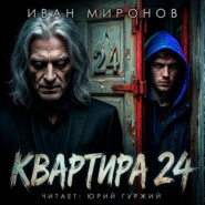 Квартира №24