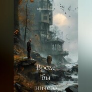 Вроде бы ничего