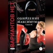 Обнуление максимума