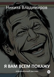 Я вам всем покажу. Извращённый рассказ