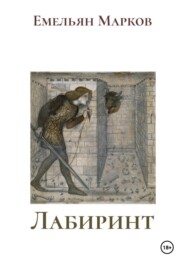 Лабиринт