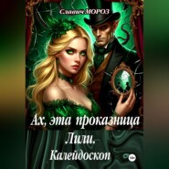 Ах, эта проказница Лили. Калейдоскоп