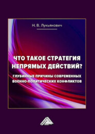 Что такое стратегия непрямых действий? Глубинные причины современных военно-политических конфликтов