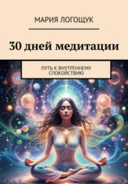30 дней медитации: Путь к внутреннему спокойствию