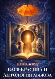 Вася Красина и Антология абьюза