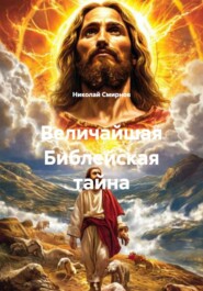 Величайшая Библейская тайна