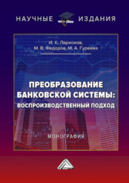Преобразование банковской системы: воспроизводственный подход