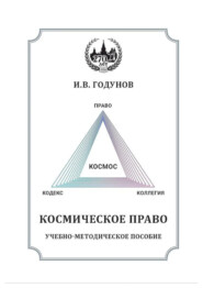 Космическое право