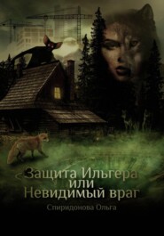 Защита Ильгера, или Невидимый враг