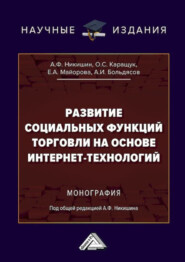 Развитие социальных функций торговли на основе интернет-технологий