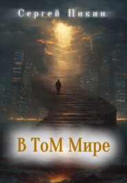 В том мире