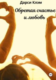 Обретая счастье и любовь