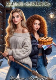 Ведьма из Заречного