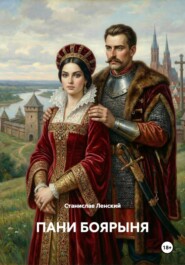 ПАНИ БОЯРЫНЯ
