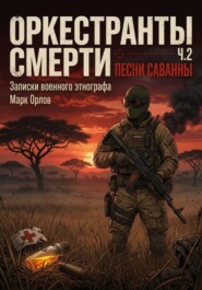 Оркестранты смерти. Часть 2. Песни саванны. Записки военного этнографа