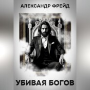 Убивая Богов
