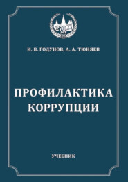 Профилактика коррупции