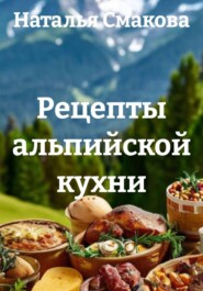 Рецепты альпийской кухни