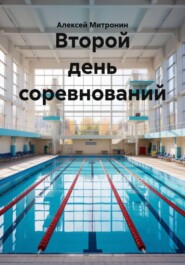 Второй день соревнований