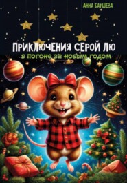 Приключения серой Лю. В погоне за Новым годом