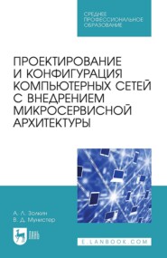 Проектирование и конфигурация компьютерных сетей с внедрением микросервисной архитектуры. Учебное пособие для СПО. 2-е издание, стереотипное