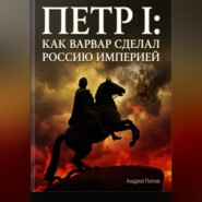 Петр I: как варвар сделал Россию империей