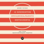 12 элементов эмоционального интеллекта: Как стать вдохновляющим лидером