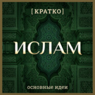 Ислам кратко. Основные идеи. История религии