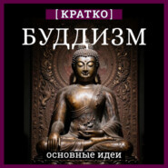 Буддизм. Кратко о религии. Основные идеи